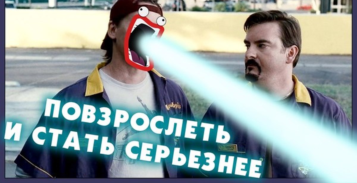 А может тебе пора повзрослеть. Как стать общительным человеком. Как стать серьезным. Уверенность в себе. Политические шутки.