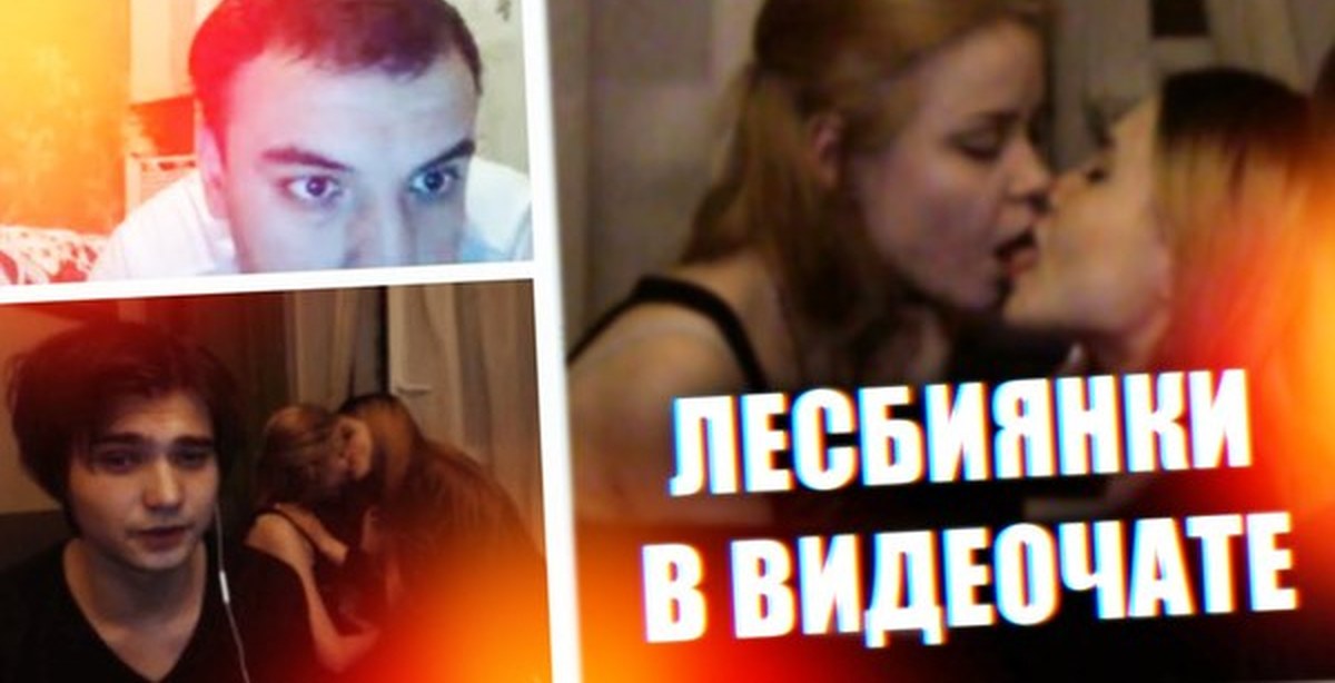 Видеочат Лезбиянки