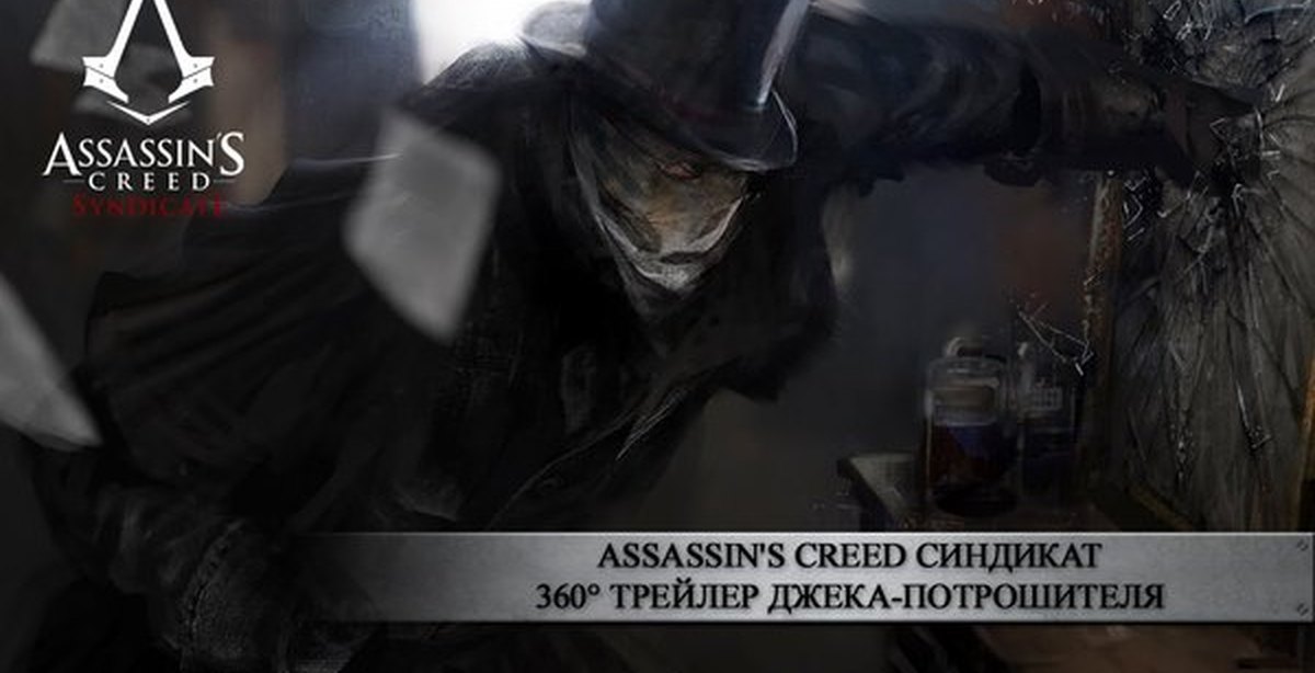 Assassin's creed syndicate джек. Джек Потрошитель Синдикат. Assassin's Creed Джек Потрошитель. Джек Потрошитель ассасин. Джек Потрошитель AC Syndicate.