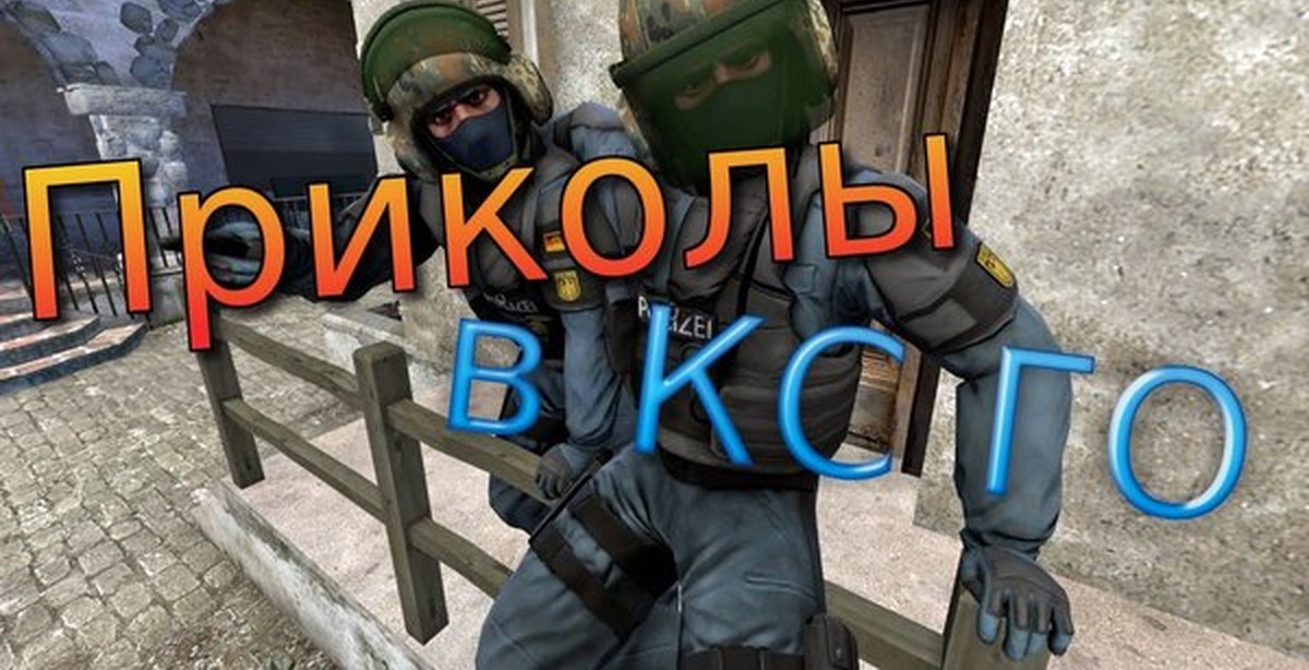 Приколы кс2. КС го приколы. Приколы про КС гоу. Мемы КС го. CS go фото приколы.