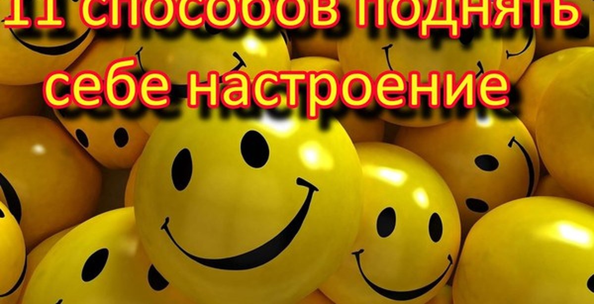 Как поднять настроение картинки