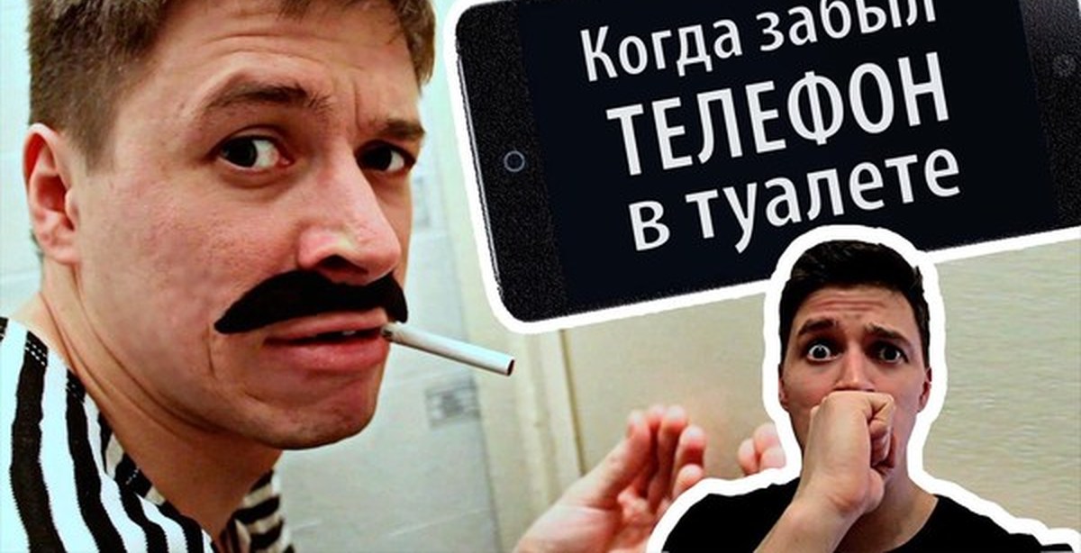 Забыл телефон. Когда забыл телефон в туалет. Когда забыл телефон. Виталий орехов что где когда. Виталий орехов что с рукой фото.