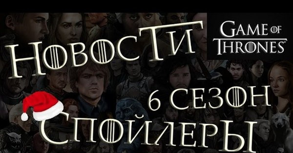 Осторожно спойлеры. Ненавижу спойлеры. Спойлер надпись. Спойлеры к 6 сезону. Осторожно спойлеры.