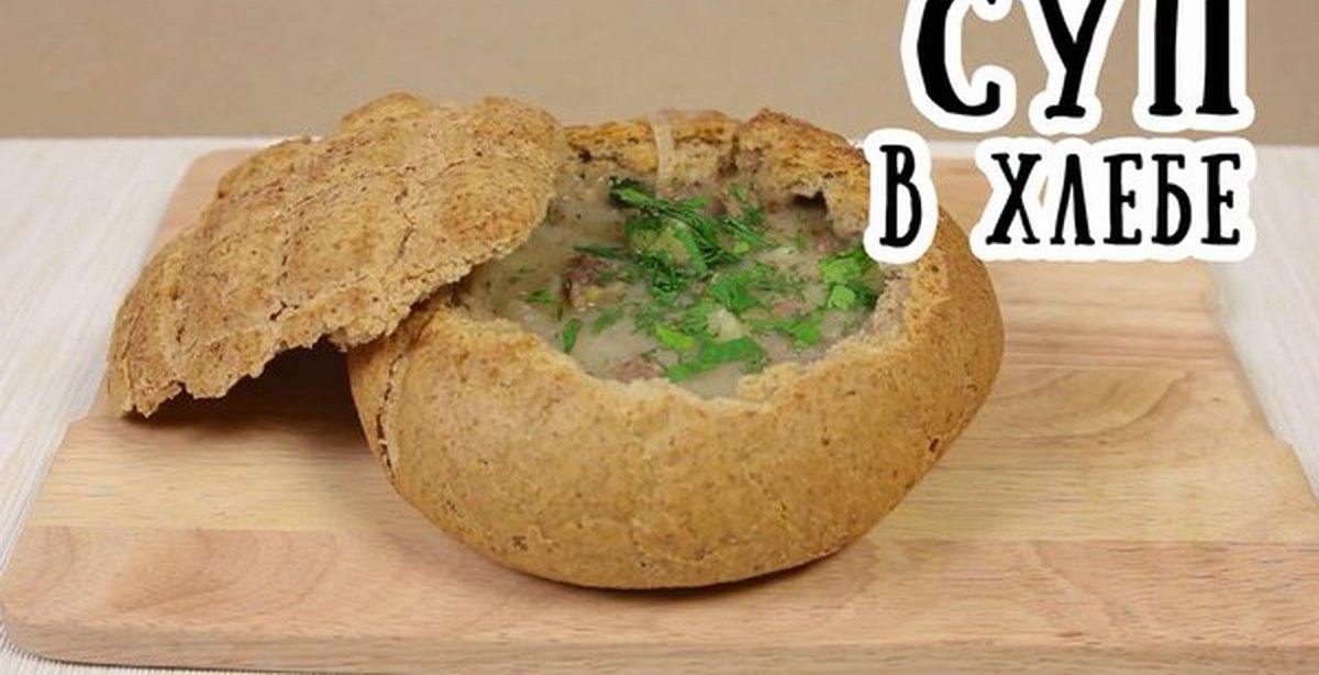 Грибной суп в булке карельская кухня