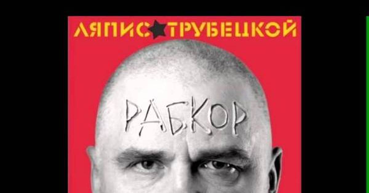 Ляпис трубецкой 12 стульев. Ляпис Трубецкой поэт. Бюрократы Ляпис Трубецкой.