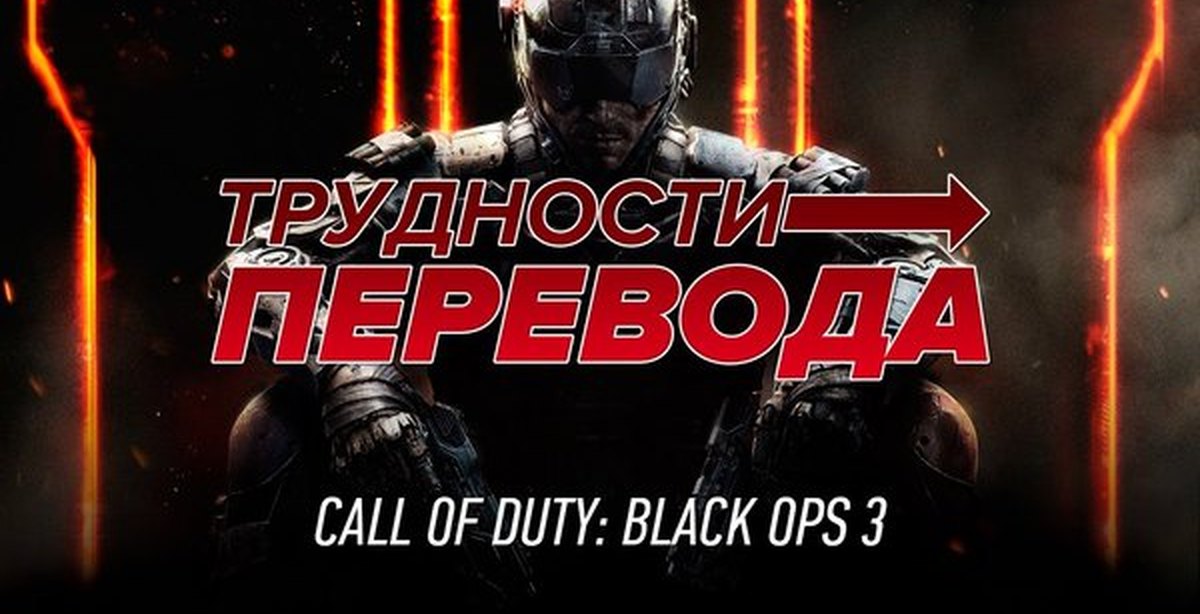 Call перевод. Трудности перевода STOPGAME. Переводчик Call of Duty. Трудности перевода стопгейм закрыли.