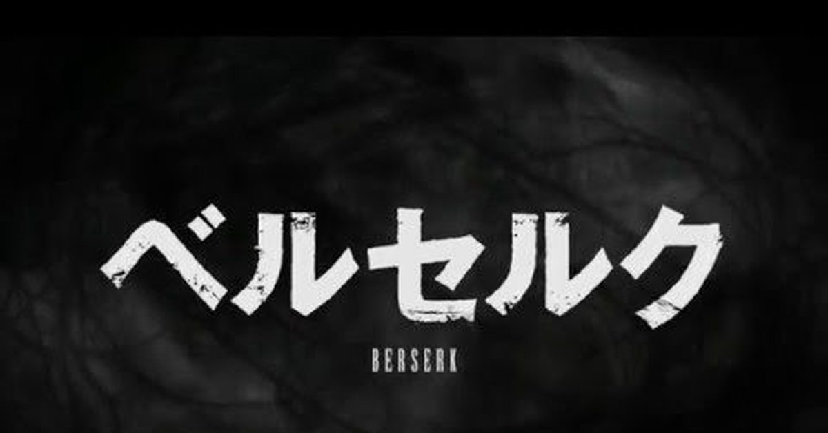 Надпись берсерк. Берсерк аниме лого. Берсерк название на японском. Берсерк надпись. Берсерк надпись на японском.