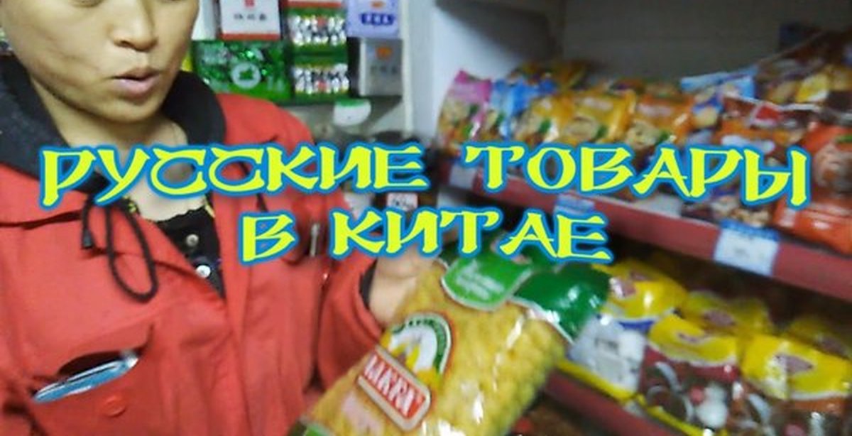 Китай товар на русском. Русские продукты в Китае. Русские магазины продуктов в Китае. Руссккиетовары в Китае. Китайский вещи китайские в.