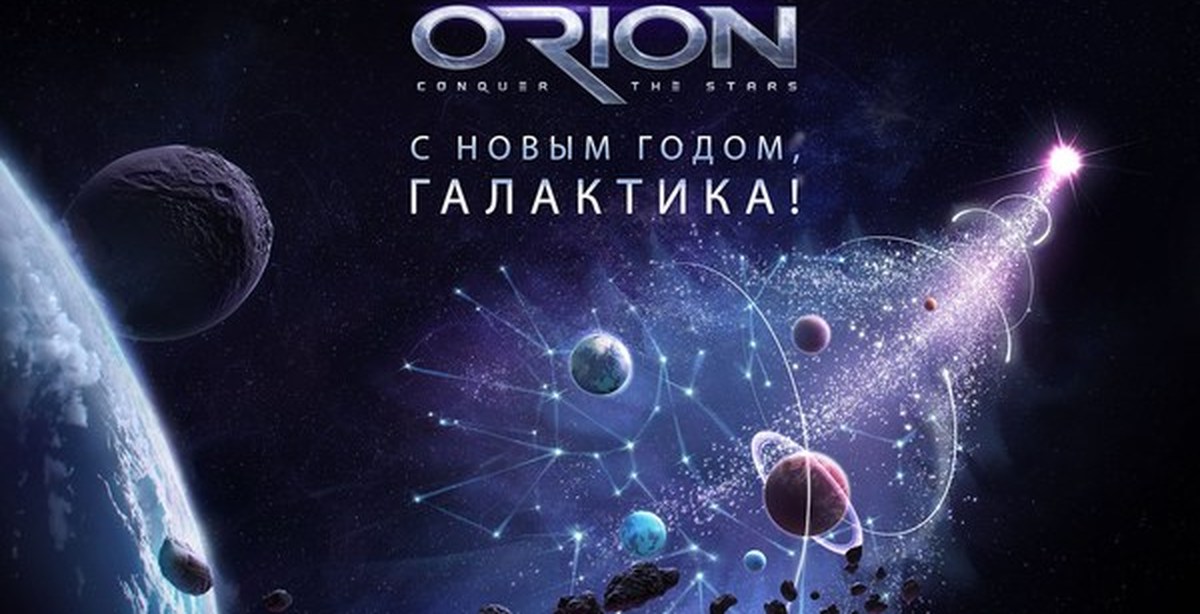 Новые орион. Галактический новый год. Орион. Цивилизация Орион. Орио.