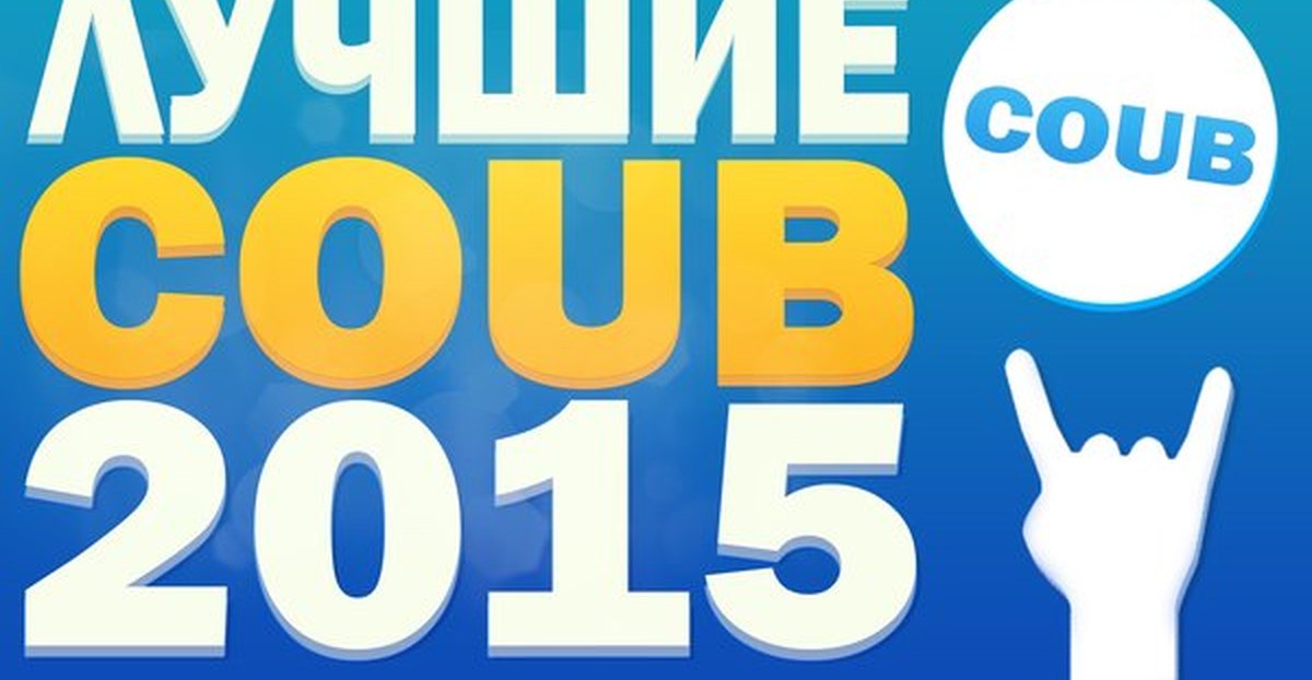 Коуб. Coub лучшее. Лучшее в coub 2015. Coub ПК версия. Coub BBB.